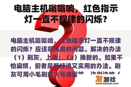 电脑主机嗡嗡响，红色指示灯一直不规律的闪烁？