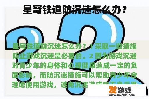 星穹铁道防沉迷怎么办？