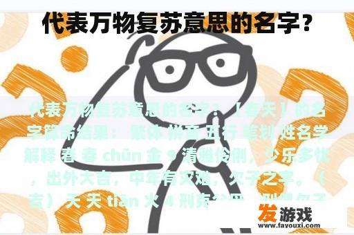 代表万物复苏意思的名字？
