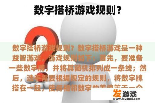 数字搭桥游戏规则？