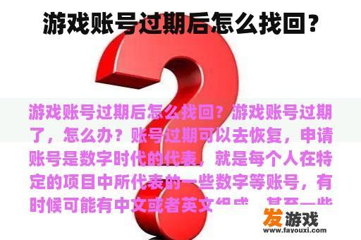 游戏账号过期后怎么找回？