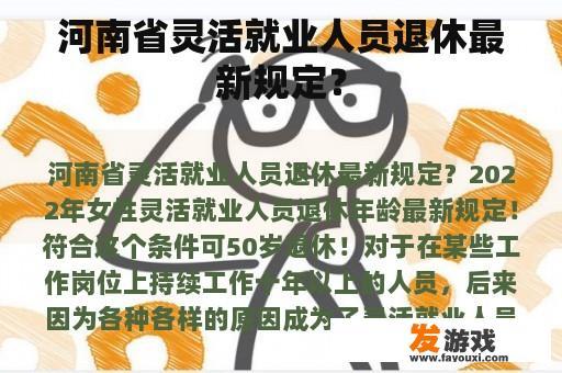 河南省灵活就业人员退休最新规定？