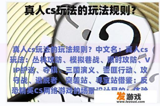 真人cs玩法的玩法规则？