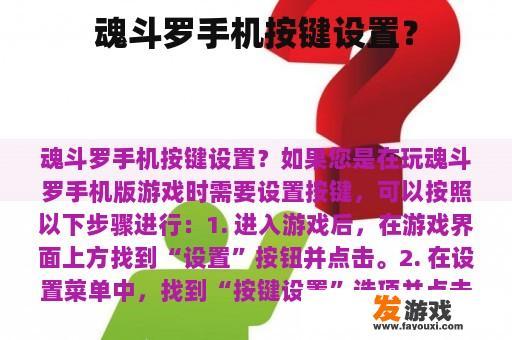 魂斗罗手机按键设置？
