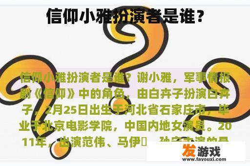 信仰小雅扮演者是谁？