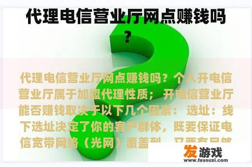 代理电信营业厅网点赚钱吗？