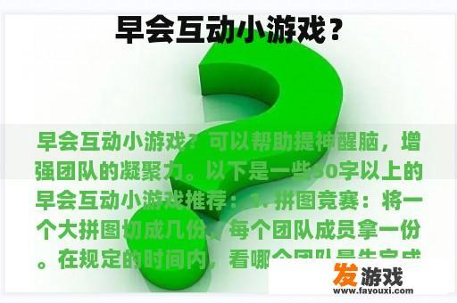 早会互动小游戏？