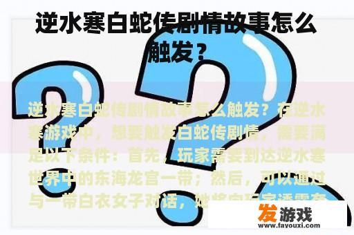 《逆水寒》白蛇传剧情如何触发?