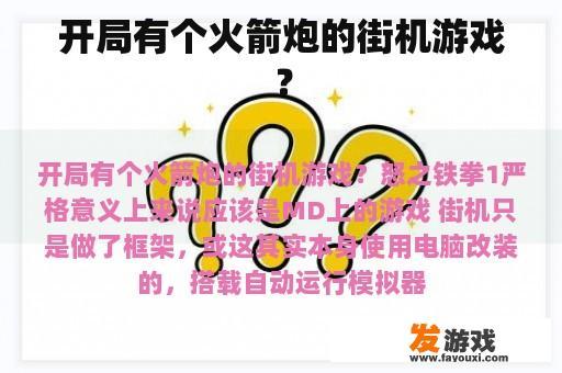 初次尝试火箭炮射击街机游戏的精彩瞬间