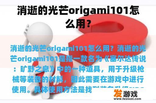消逝的光芒origami101怎么用？