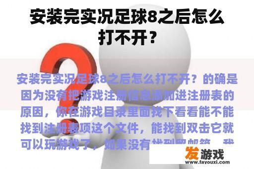 安装完实况足球8之后怎么打不开？