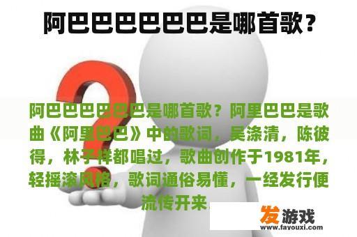 阿巴巴巴巴巴巴是哪首歌？