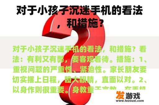 对于小孩子沉迷手机的看法，和措施？