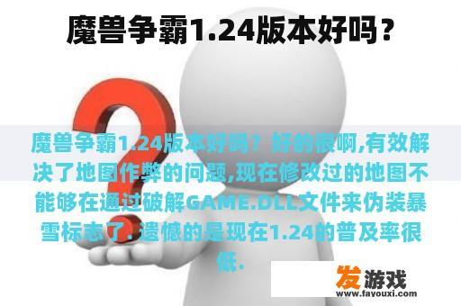 魔兽争霸1.24版本好吗？