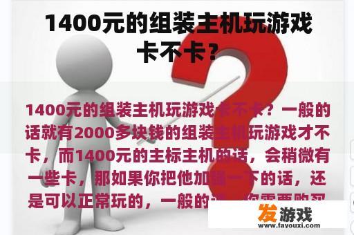 1400元的组装主机玩游戏卡不卡？