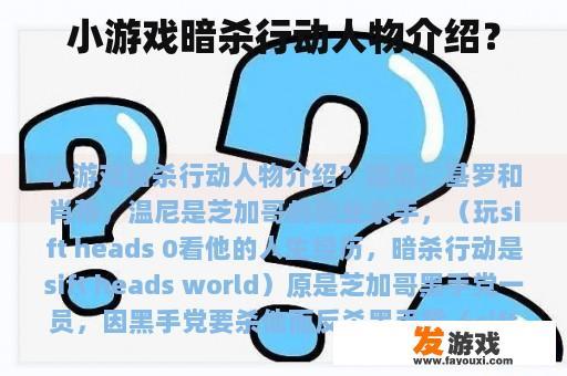 小游戏暗杀行动人物介绍？
