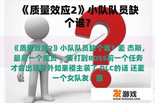 《质量效应2》小队队员缺个谁？