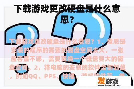 下载游戏更改硬盘是什么意思？