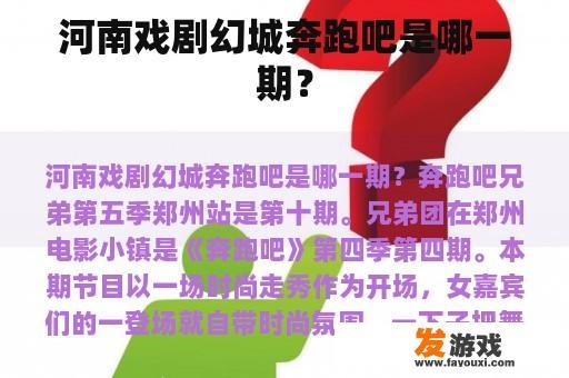 河南戏剧幻城奔跑吧是哪一期？
