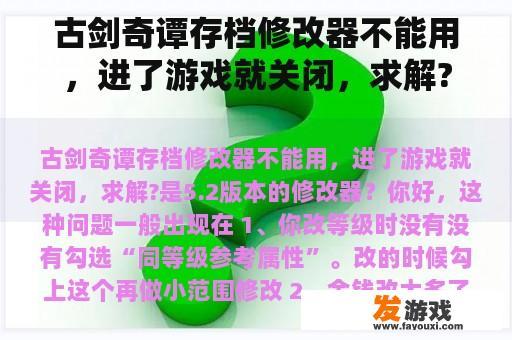 古剑奇谭存档修改器不能用，进了游戏就关闭，求解?是5.2版本的修改器？