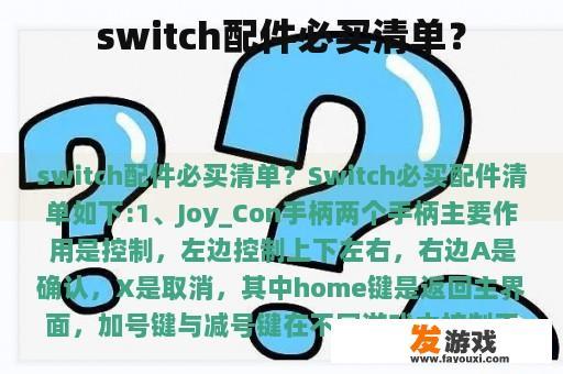 Switch配件必买清单