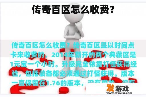 传奇百区怎么收费？