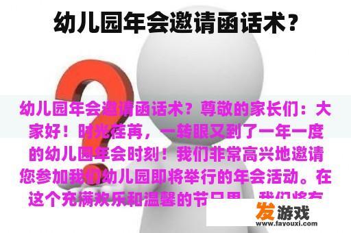 幼儿园年会邀请函话术？