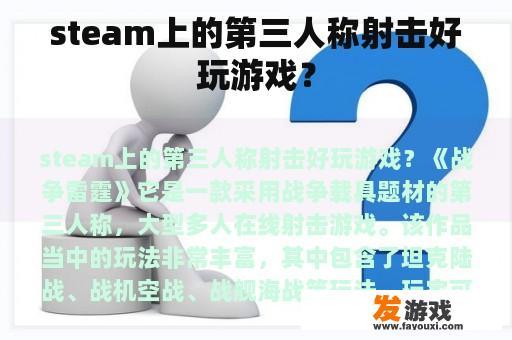 steam上的第三人称射击好玩游戏？