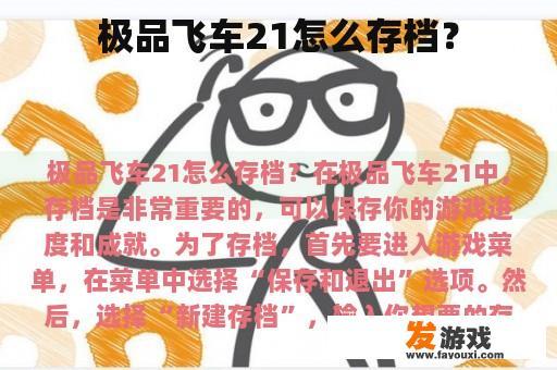 极品飞车21怎么存档？