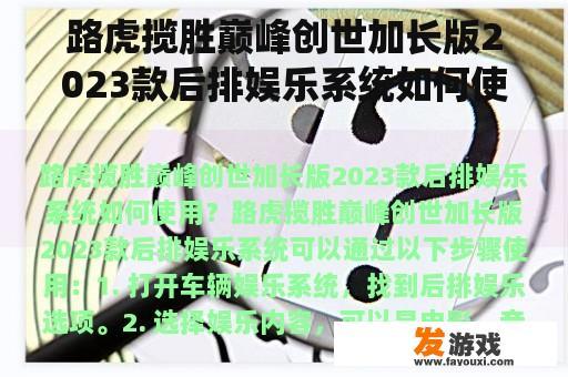 路虎揽胜巅峰创世加长版2023款后排娱乐系统如何使用？
