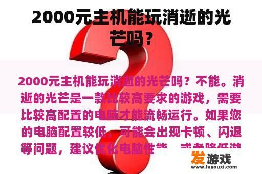 2000元主机能玩消逝的光芒吗？