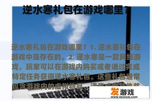 逆水寒礼包在游戏哪里？