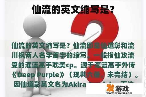 仙流的英文缩写是？