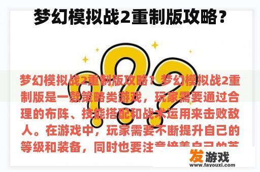 梦幻模拟战2重制版攻略？