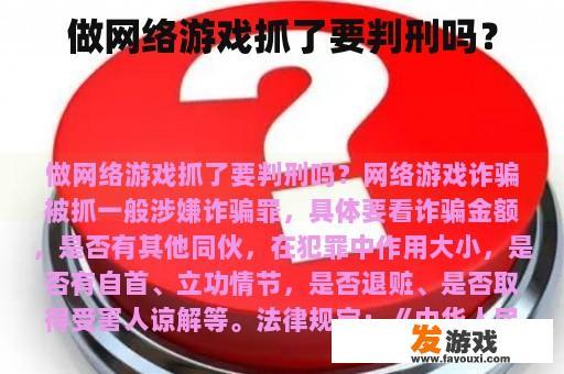 做网络游戏抓了要判刑吗？