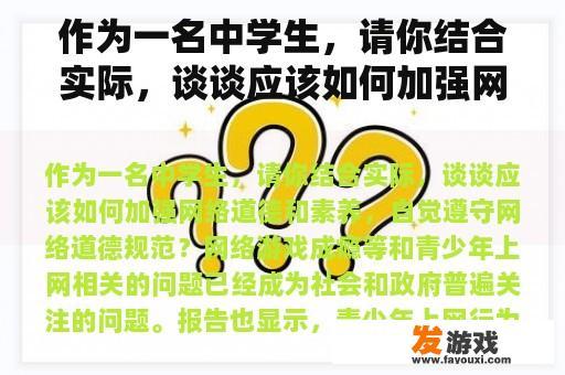 作为一名中学生，请你结合实际，谈谈应该如何加强网络道德和素养，自觉遵守网络道德规范？