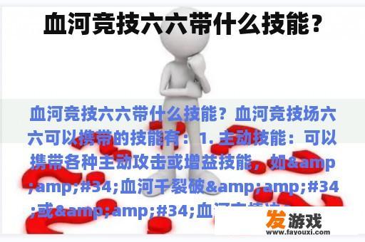 血河竞技六六带什么技能？