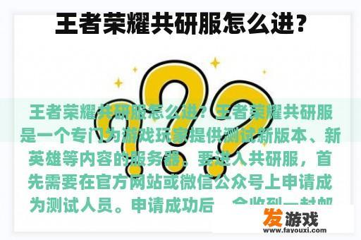 王者荣耀共研服怎么进？