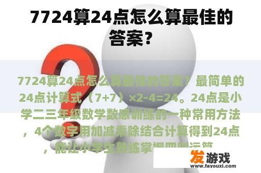7724算24点怎么算最佳的答案？