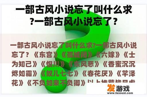 一部古风小说忘了叫什么求?一部古风小说忘了？