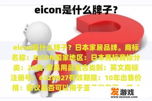 eicon是什么牌子？