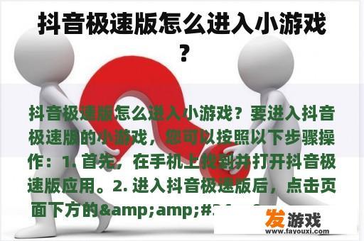在抖音极速版体验小游戏的乐趣 在抖音极速版体验小游戏的乐趣