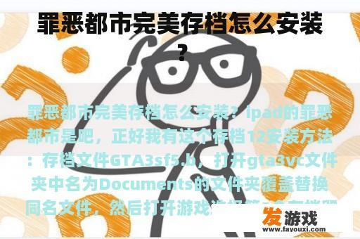 罪恶都市完美存档怎么安装？