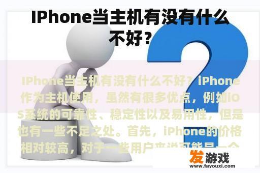 IPhone当主机有没有什么不好？