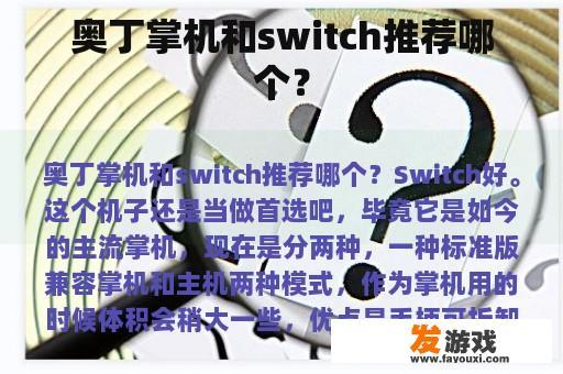 奥丁掌机和switch推荐哪个？