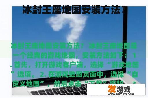 冰封王座地图安装方法？