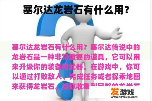塞尔达龙岩石有什么用？