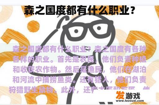森之国度都有什么职业？