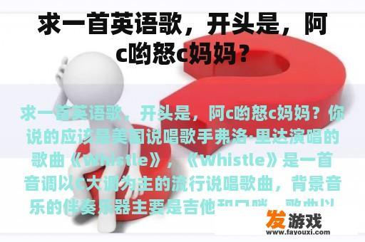 求一首英语歌，开头是，阿c哟怒c妈妈？