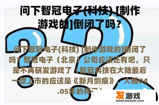 问下智冠电子(科技) [制作游戏的]倒闭了吗？